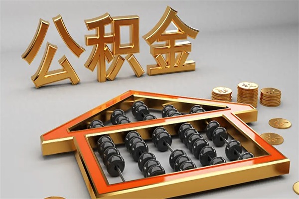 邯郸公积金怎么领取流程（如何领取住房公积金钱）