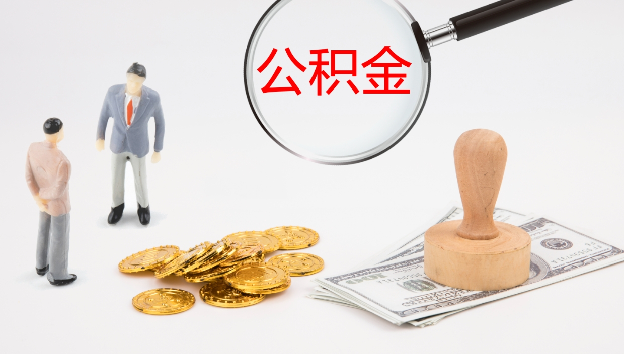 邯郸公积金一次性提取（公积金一次性提取办法）