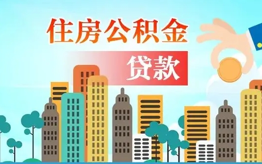 邯郸公积金提取流程（2019提取公积金的方法）